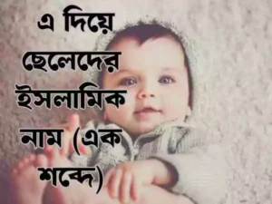 এ দিয়ে ছেলেদের ইসলামিক নাম