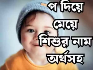 প দিয়ে মেয়েদের ইসলামিক নাম