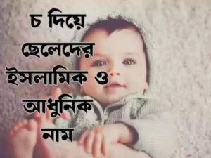 চ দিয়ে ছেলেদের ইসলামিক নাম