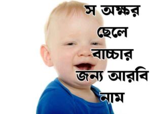 স দিয়ে ছেলেদের ইসলামিক নাম