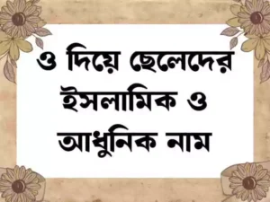 ও দিয়ে ছেলেদের ইসলামিক নাম