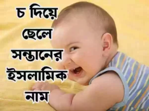 চ দিয়ে ছেলেদের ইসলামিক নাম