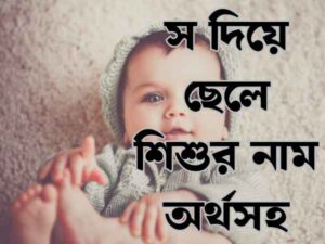 স দিয়ে ছেলেদের ইসলামিক নাম