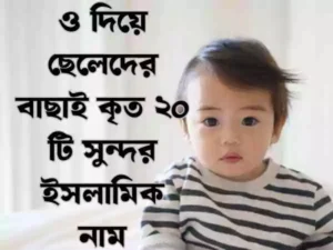 ও দিয়ে ছেলেদের ইসলামিক নাম
