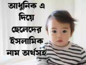 এ দিয়ে ছেলেদের ইসলামিক নাম