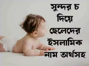 চ দিয়ে ছেলেদের ইসলামিক নাম