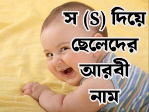 স দিয়ে ছেলেদের ইসলামিক নাম