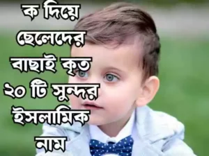 ক দিয়ে ছেলেদের ইসলামিক নাম