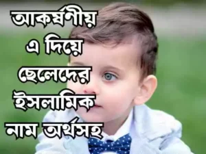 এ দিয়ে ছেলেদের ইসলামিক নাম