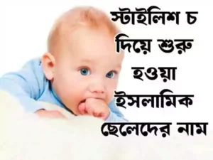 চ দিয়ে ছেলেদের ইসলামিক নাম