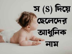 স দিয়ে ছেলেদের ইসলামিক নাম
