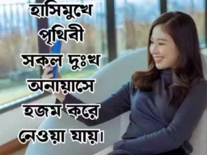 স্টাইলিশ ফেসবুক স্ট্যাটাস ক্যাপশন
