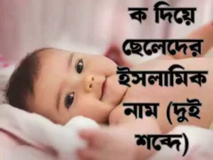 ক দিয়ে ছেলেদের ইসলামিক নাম