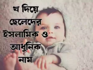 খ দিয়ে ছেলেদের ইসলামিক নাম