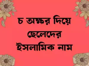চ দিয়ে ছেলেদের ইসলামিক নাম