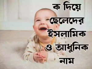 ক দিয়ে ছেলেদের ইসলামিক নাম