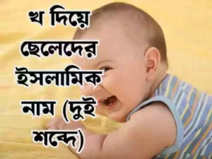 খ দিয়ে ছেলেদের ইসলামিক নাম