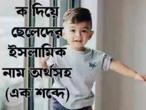 ক দিয়ে ছেলেদের ইসলামিক নাম