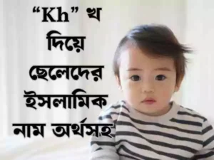খ দিয়ে ছেলেদের ইসলামিক নাম