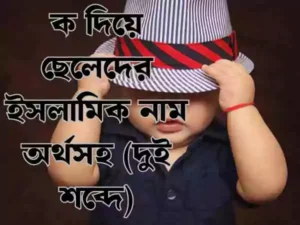 ক দিয়ে ছেলেদের ইসলামিক নাম