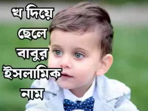 খ দিয়ে ছেলেদের ইসলামিক নাম