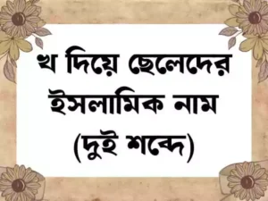 খ দিয়ে ছেলেদের ইসলামিক নাম