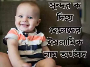ক দিয়ে ছেলেদের ইসলামিক নাম
