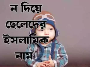 ন দিয়ে ছেলেদের ইসলামিক নাম