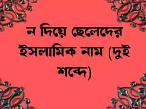 ন দিয়ে ছেলেদের ইসলামিক নাম