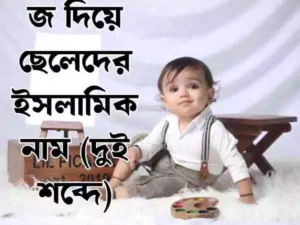 জ দিয়ে ছেলেদের ইসলামিক নাম