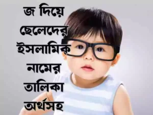 জ দিয়ে ছেলেদের ইসলামিক নাম