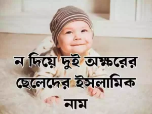 ন দিয়ে ছেলেদের ইসলামিক নাম