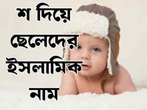শ দিয়ে ছেলেদের ইসলামিক নাম