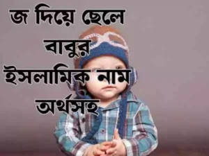 জ দিয়ে ছেলেদের ইসলামিক নাম