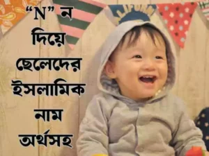 ন দিয়ে ছেলেদের ইসলামিক নাম