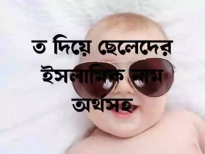 ত দিয়ে ছেলেদের ইসলামিক নাম
