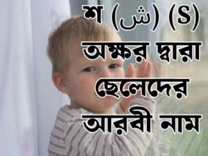 শ দিয়ে ছেলেদের ইসলামিক নাম