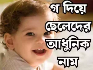 গ দিয়ে ছেলেদের ইসলামিক নাম