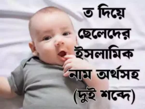 ত দিয়ে ছেলেদের ইসলামিক নাম