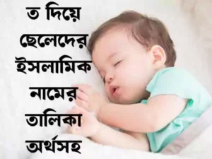 ত দিয়ে ছেলেদের ইসলামিক নাম