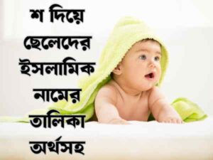 শ দিয়ে ছেলেদের ইসলামিক নাম