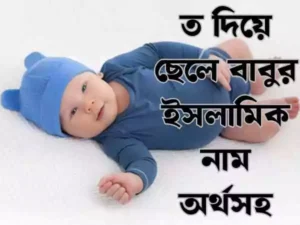ত দিয়ে ছেলেদের ইসলামিক নাম