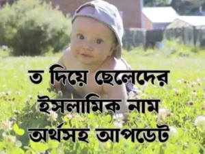 ত দিয়ে ছেলেদের ইসলামিক নাম