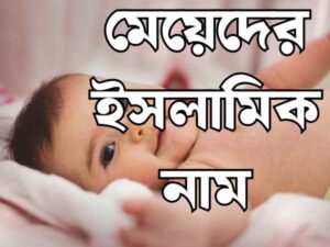 মেয়েদের ইসলামিক নাম