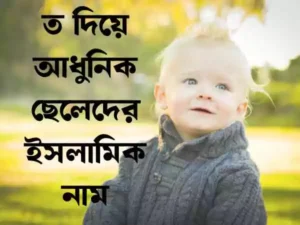 ত দিয়ে ছেলেদের ইসলামিক নাম