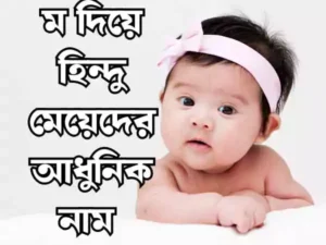 ম দিয়ে হিন্দু মেয়েদের নাম