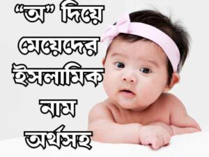 মেয়েদের ইসলামিক নাম
