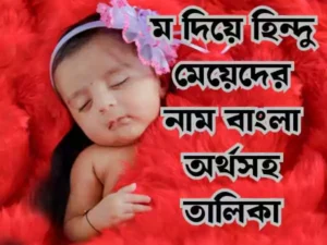 ম দিয়ে হিন্দু মেয়েদের নাম
