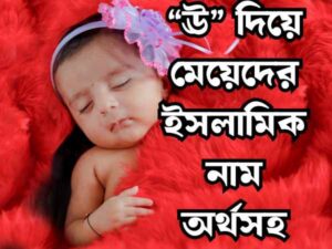 মেয়েদের ইসলামিক নাম
