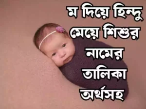 ম দিয়ে হিন্দু মেয়েদের নাম